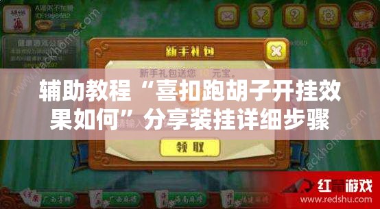 辅助教程“喜扣跑胡子开挂效果如何”分享装挂详细步骤
