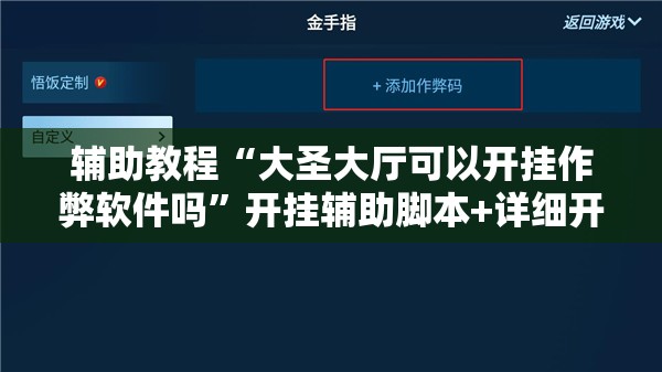 辅助教程“大圣大厅可以开挂作弊软件吗”开挂辅助脚本+详细开挂安装教程