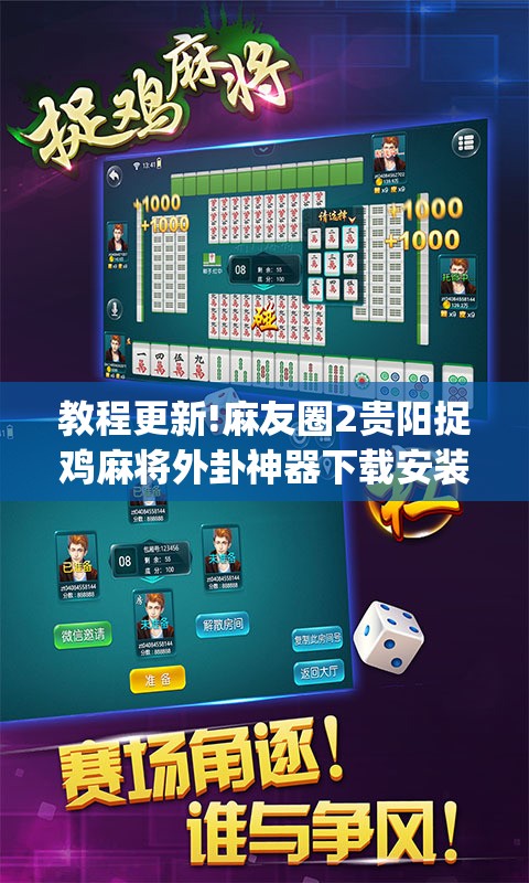 教程更新!麻友圈2贵阳捉鸡麻将外卦神器下载安装”开挂(透视)辅助神器