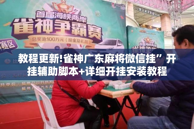 教程更新!雀神广东麻将微信挂	”开挂辅助脚本+详细开挂安装教程