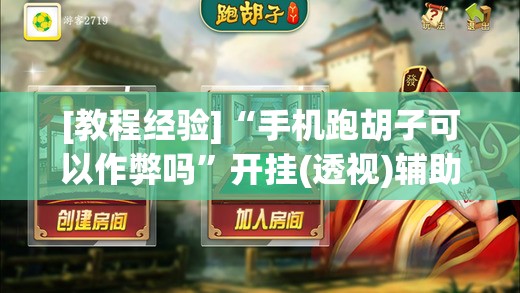 [教程经验]“手机跑胡子可以作弊吗	”开挂(透视)辅助教程