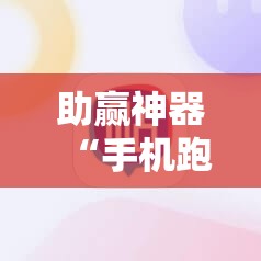 助赢神器“手机跑得快万能开挂神器”开挂辅助脚本+详细开挂安装教程