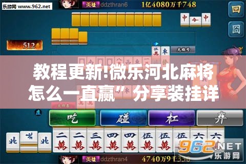 教程更新!微乐河北麻将怎么一直赢”分享装挂详细步骤