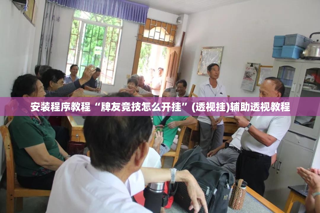 安装程序教程“牌友竞技怎么开挂”(透视挂)辅助透视教程