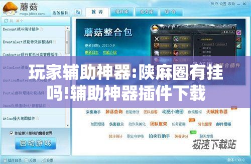 玩家辅助神器:陕麻圈有挂吗!辅助神器插件下载 玩家辅助神器:陕麻圈有挂吗!辅助神器插件下载