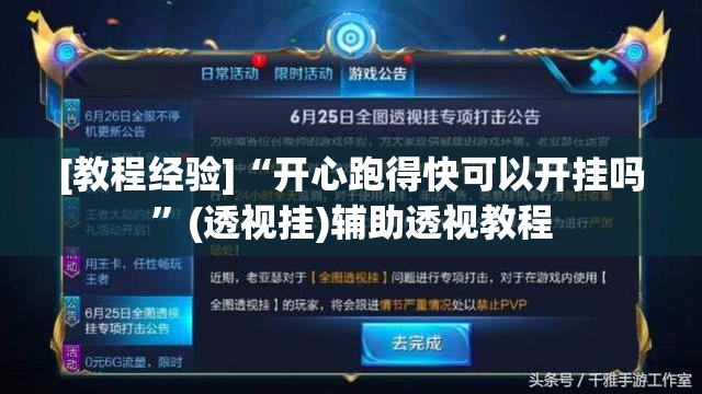 [教程经验]“开心跑得快可以开挂吗”(透视挂)辅助透视教程