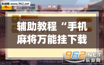 辅助教程“手机麻将万能挂下载安装”(透视挂)辅助透视教程