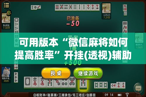 可用版本“微信麻将如何提高胜率”开挂(透视)辅助神器