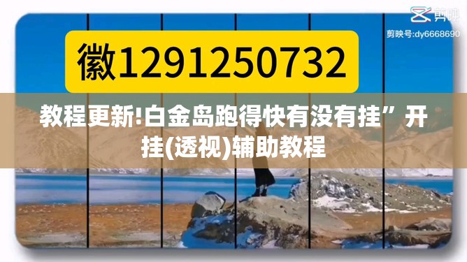 教程更新!白金岛跑得快有没有挂”开挂(透视)辅助教程