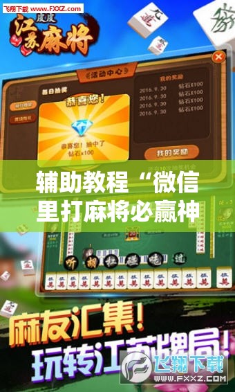 辅助教程“微信里打麻将必赢神!辅助神器插件下载 辅助教程“微信里打麻将必赢神!辅助神器插件下载