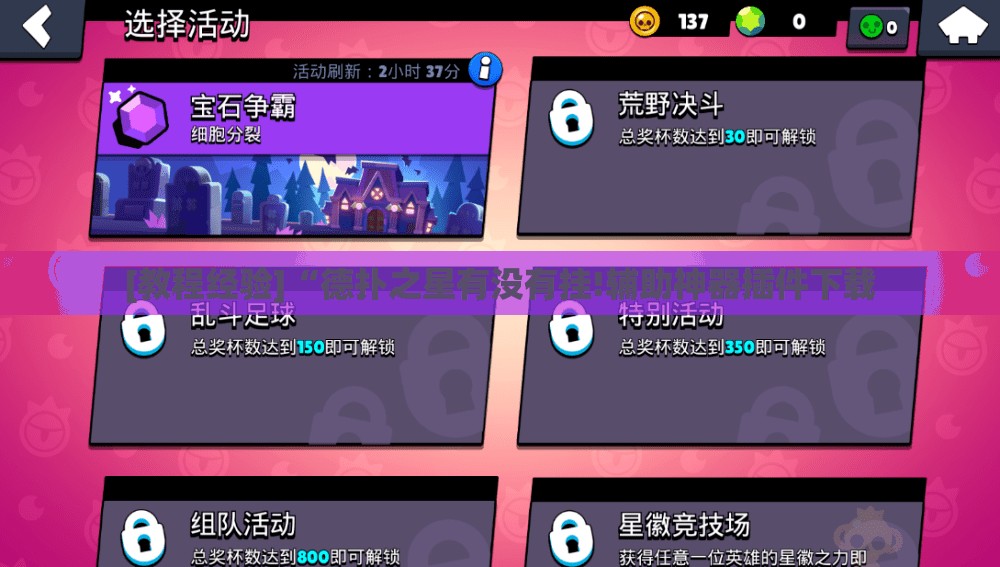 [教程经验]“德扑之星有没有挂!辅助神器插件下载