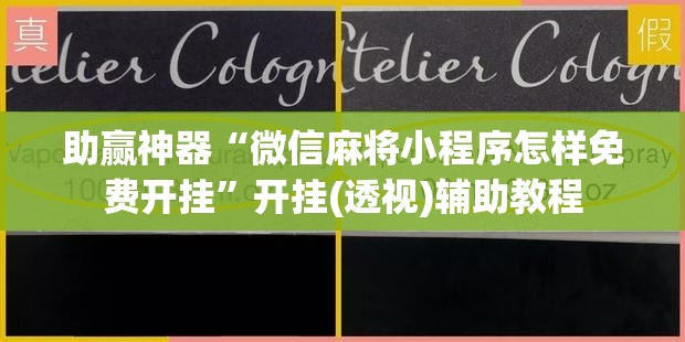 助赢神器“微信麻将小程序怎样免费开挂	”开挂(透视)辅助教程