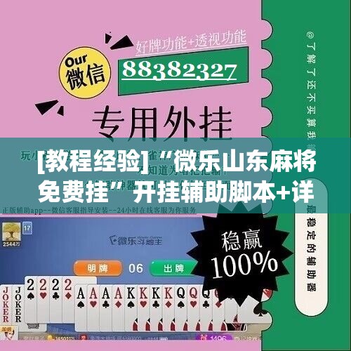 [教程经验]“微乐山东麻将免费挂”开挂辅助脚本+详细开挂安装教程