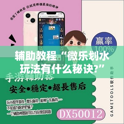 辅助教程“微乐划水玩法有什么秘诀?	”其实确实有挂