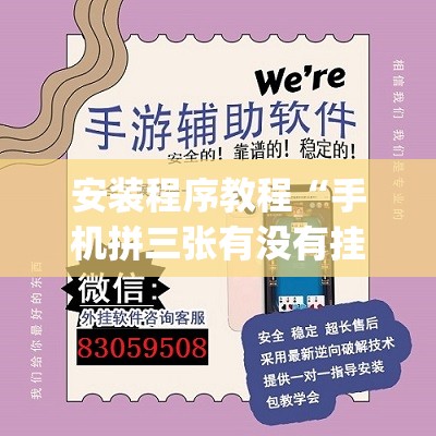 安装程序教程“手机拼三张有没有挂”开挂(透视)辅助神器
