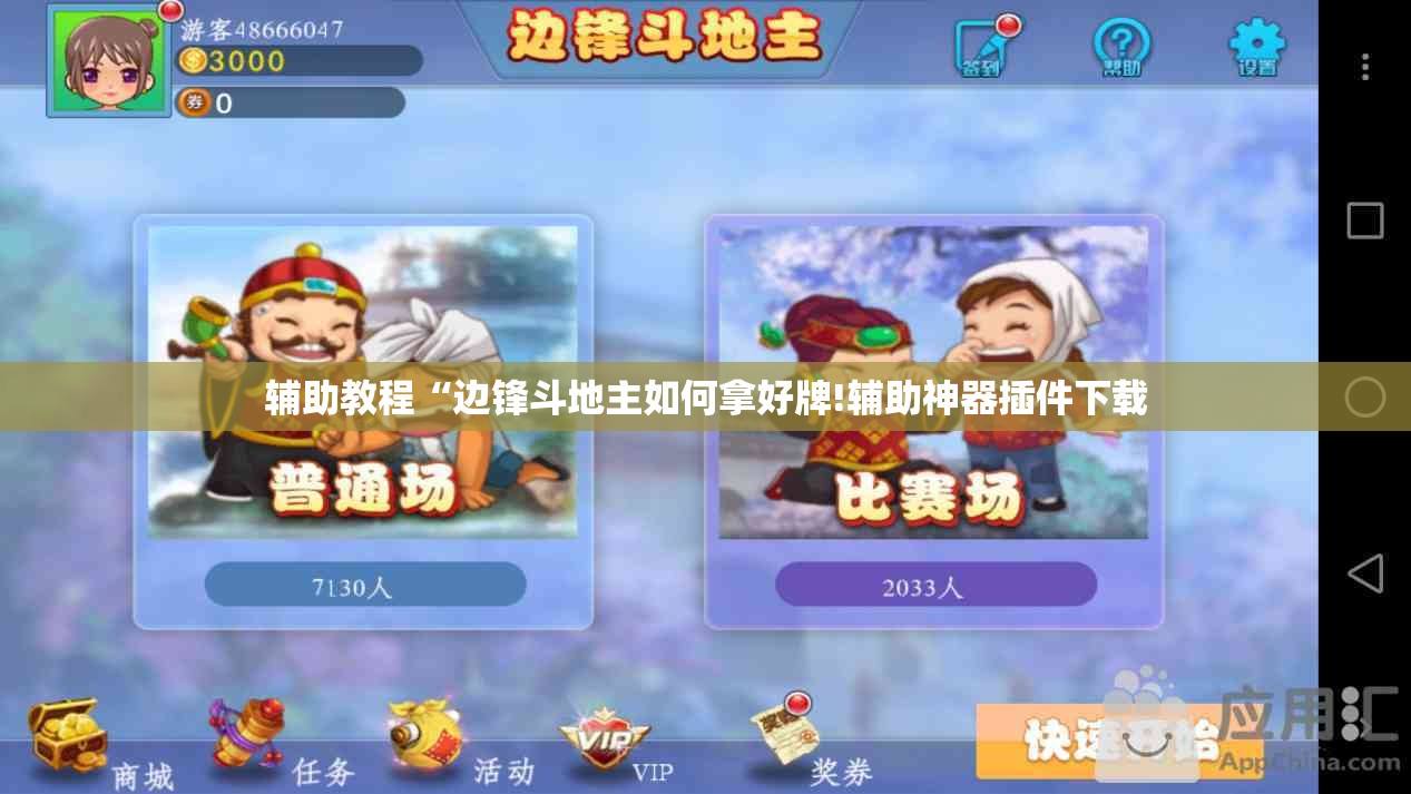 辅助教程“边锋斗地主如何拿好牌!辅助神器插件下载 辅助教程“边锋斗地主如何拿好牌!辅助神器插件下载