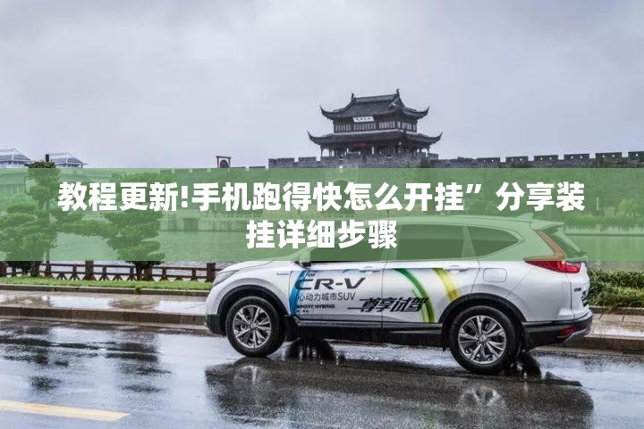教程更新!手机跑得快怎么开挂	”分享装挂详细步骤