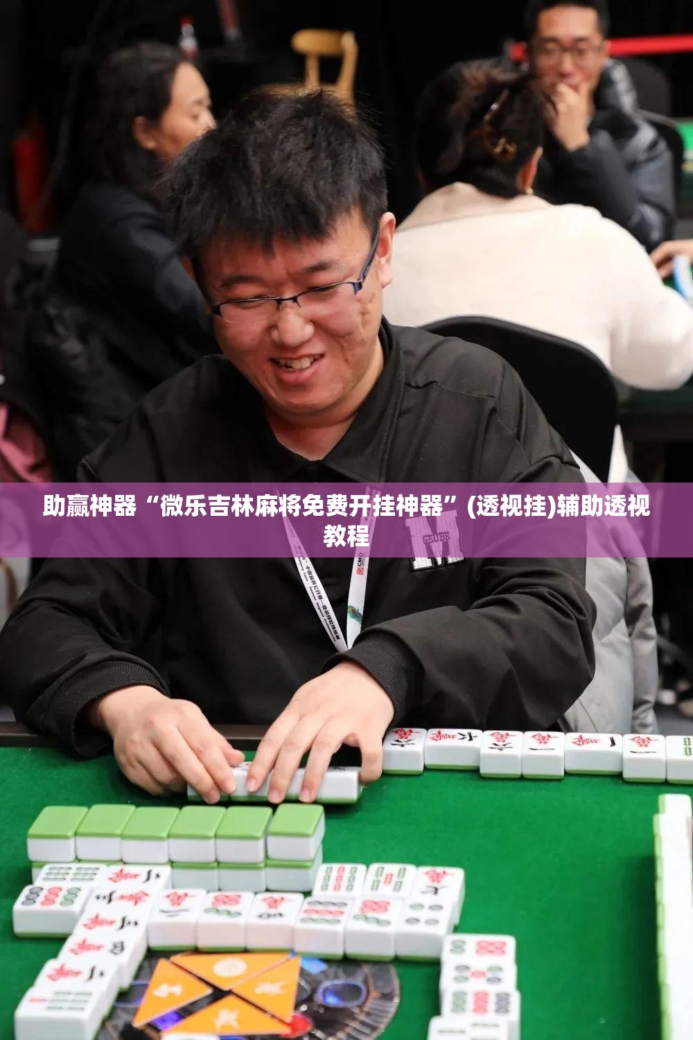 助赢神器“微乐吉林麻将免费开挂神器”(透视挂)辅助透视教程