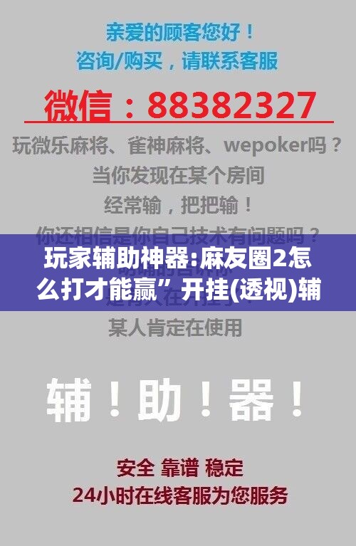玩家辅助神器:麻友圈2怎么打才能赢”开挂(透视)辅助神器