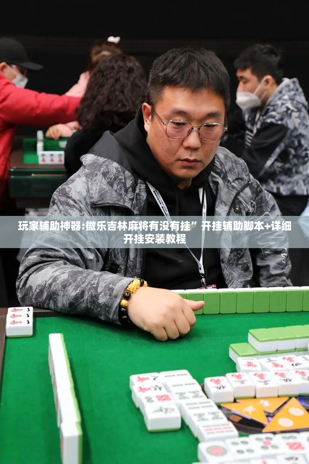 玩家辅助神器:微乐吉林麻将有没有挂”开挂辅助脚本+详细开挂安装教程