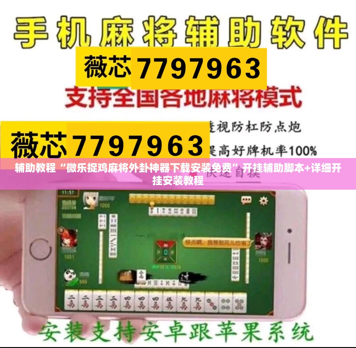 辅助教程“微乐捉鸡麻将外卦神器下载安装免费	”开挂辅助脚本+详细开挂安装教程