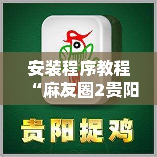 安装程序教程“麻友圈2贵阳捉鸡麻将外卦神器下载安装”其实确实有挂