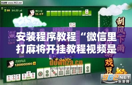 安装程序教程“微信里打麻将开挂教程视频是真的吗”开挂辅助脚本+详细开挂安装教程
