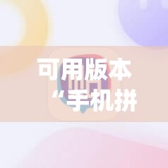 可用版本“手机拼三张辅助器”(透视挂)辅助透视教程