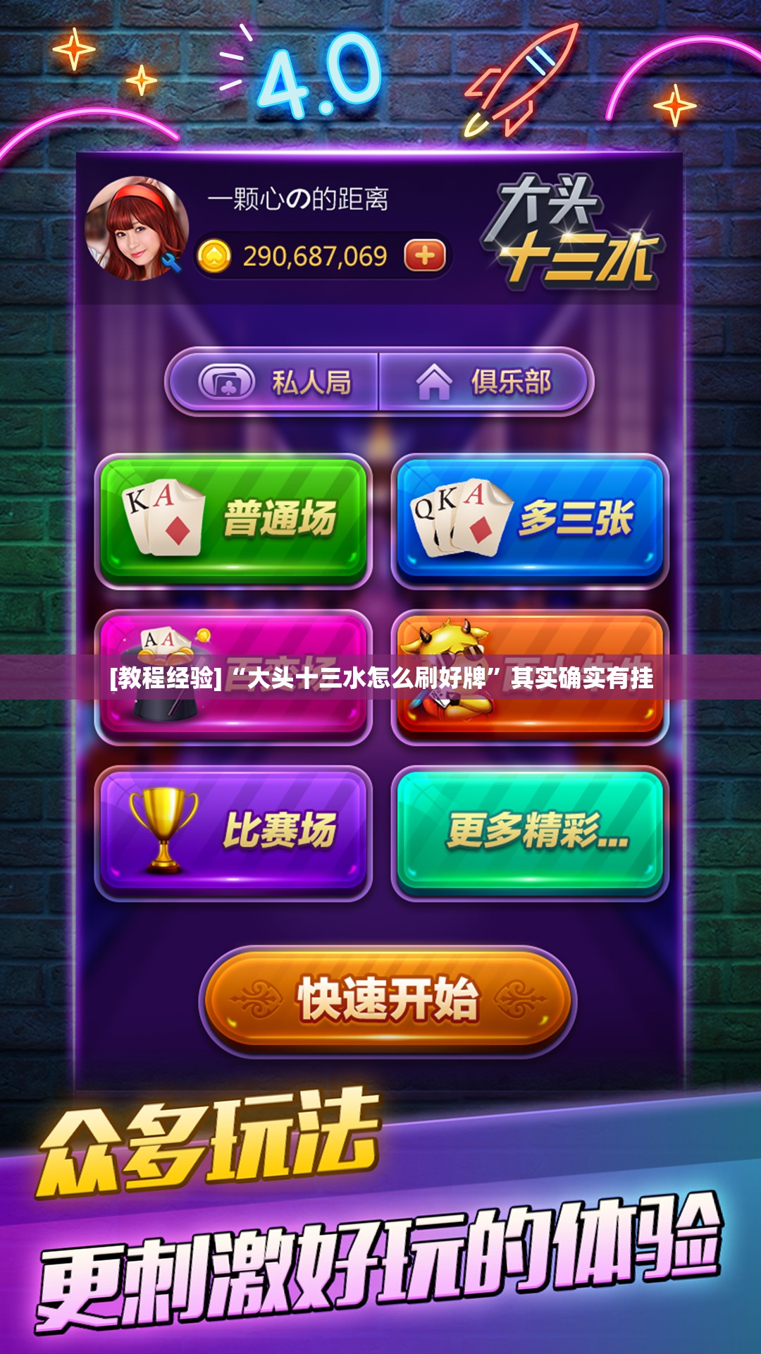 [教程经验]“大头十三水怎么刷好牌	”其实确实有挂