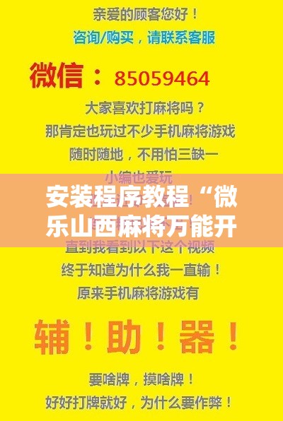 安装程序教程“微乐山西麻将万能开挂器免费怎么使用”开挂辅助脚本+详细开挂安装教程