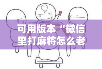 可用版本“微信里打麻将怎么老输	”分享装挂详细步骤
