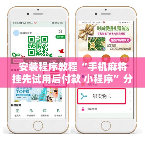 安装程序教程“手机麻将挂先试用后付款 小程序	”分享装挂详细步骤