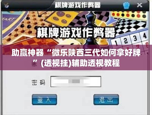 助赢神器“微乐陕西三代如何拿好牌”(透视挂)辅助透视教程