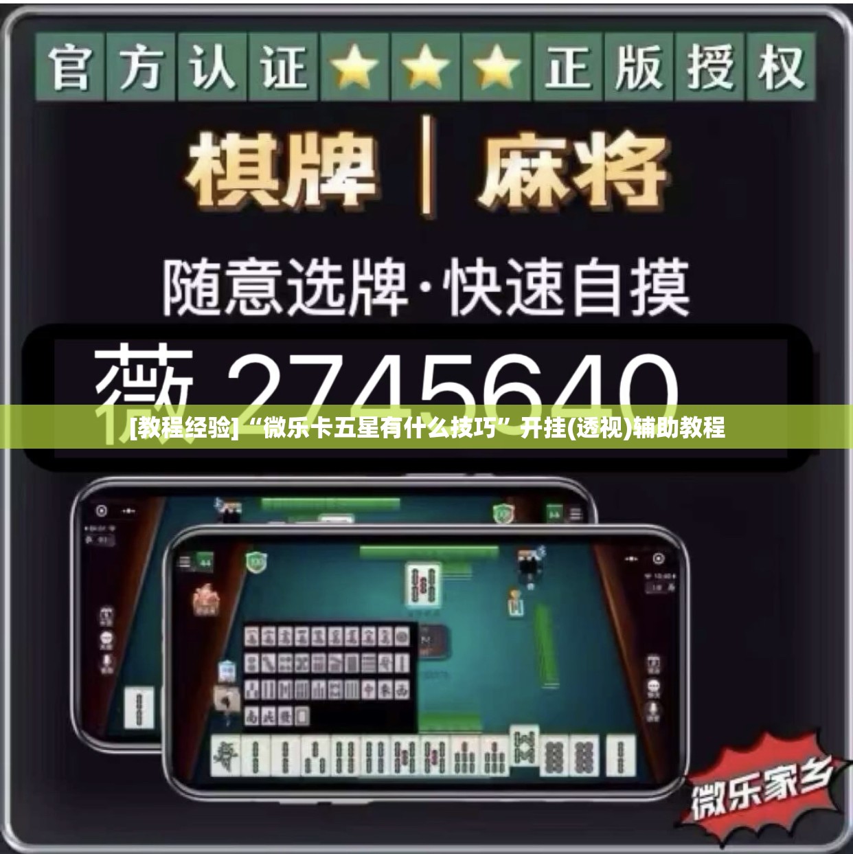 [教程经验]“微乐卡五星有什么技巧	”开挂(透视)辅助教程
