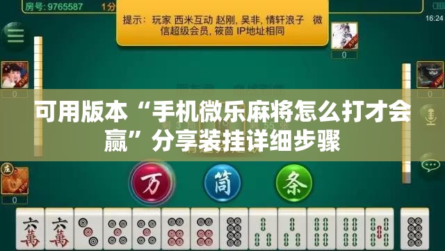 可用版本“手机微乐麻将怎么打才会赢	”分享装挂详细步骤