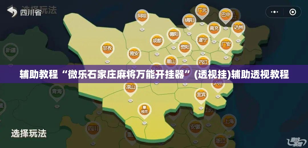 辅助教程“微乐石家庄麻将万能开挂器”(透视挂)辅助透视教程