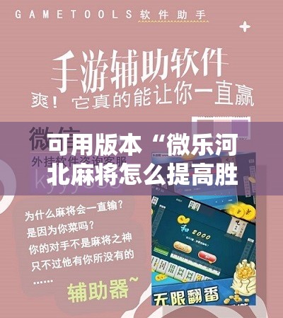可用版本“微乐河北麻将怎么提高胜	”其实确实有挂