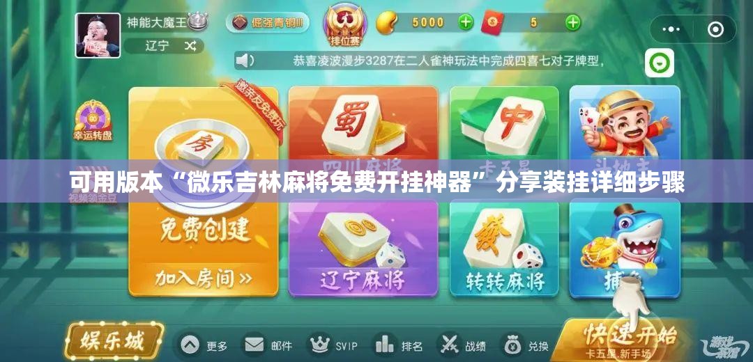 可用版本“微乐吉林麻将免费开挂神器”分享装挂详细步骤