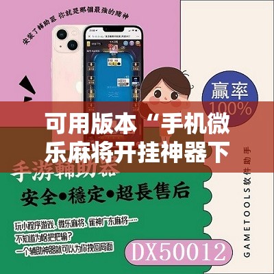 可用版本“手机微乐麻将开挂神器下载苹果	”分享装挂详细步骤