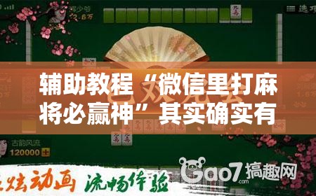 辅助教程“微信里打麻将必赢神”其实确实有挂