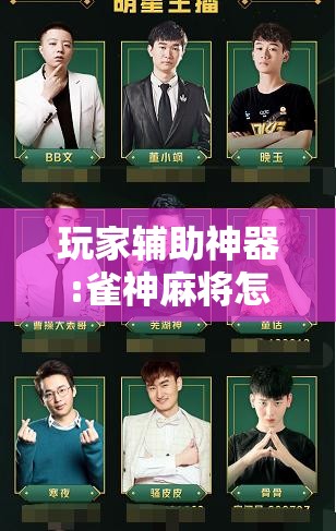 玩家辅助神器:雀神麻将怎么提高胜率!辅助神器插件下载 玩家辅助神器:雀神麻将怎么提高胜率!辅助神器插件下载