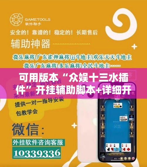 可用版本“众娱十三水插件”开挂辅助脚本+详细开挂安装教程