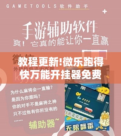 教程更新!微乐跑得快万能开挂器免费	”开挂辅助脚本+详细开挂安装教程