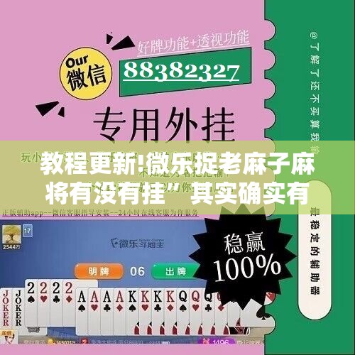 教程更新!微乐捉老麻子麻将有没有挂	”其实确实有挂