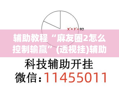 辅助教程“麻友圈2怎么控制输赢”(透视挂)辅助透视教程