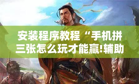 安装程序教程“手机拼三张怎么玩才能赢!辅助神器插件下载