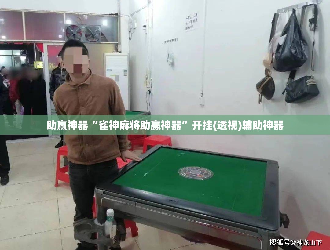 助赢神器“雀神麻将助赢神器”开挂(透视)辅助神器