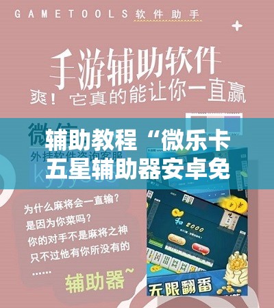 辅助教程“微乐卡五星辅助器安卓免费版”开挂辅助脚本+详细开挂安装教程