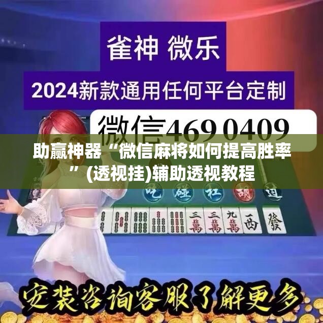助赢神器“微信麻将如何提高胜率”(透视挂)辅助透视教程