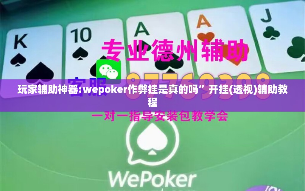 玩家辅助神器:wepoker作弊挂是真的吗”开挂(透视)辅助教程